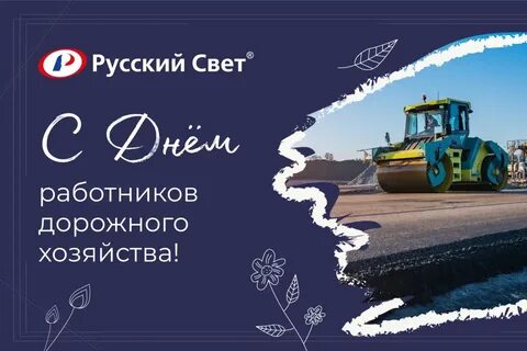 День дорожного хозяйства