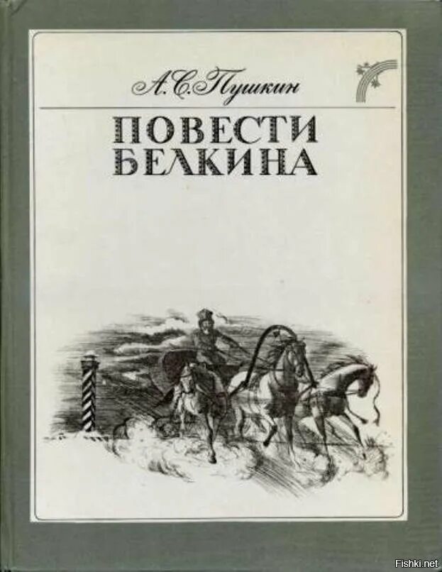 Пушкин метель выстрел барышня крестьянка. Пушкин метель выстрел барышня крестьянка