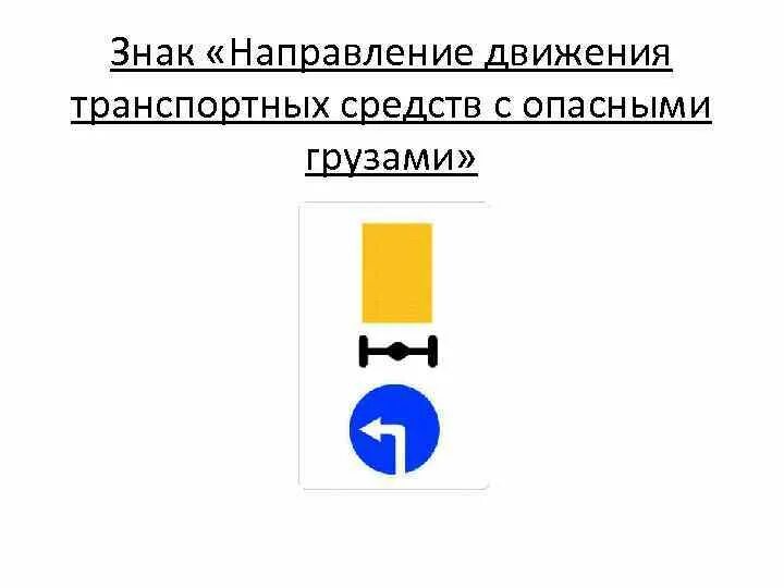 Движение с опасным грузом. Направление движения транспортного средства. Знак направление движения транспортных средств. Движение транспортных средств с опасными грузами. Направление движения транспортных средств с опасными грузами.