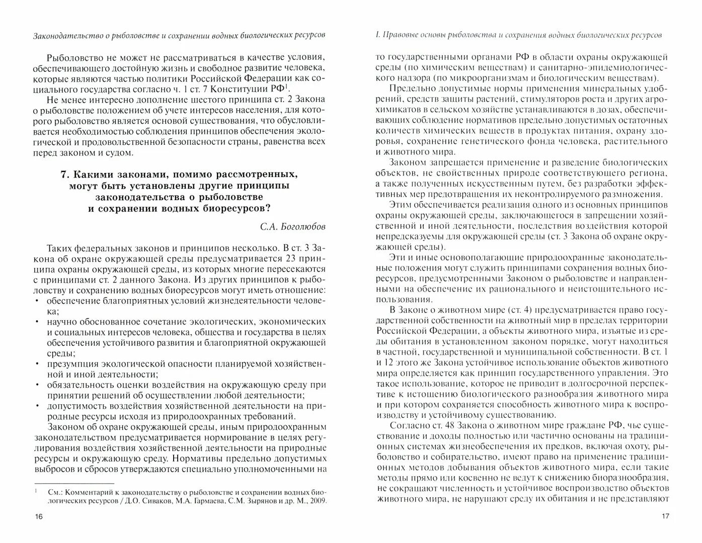 Законодательство о рыболовстве и сохранении водных биоресурсов. ФЗ О рыболовстве и сохранении водных биологических ресурсов глава 1. О рыболовстве и сохранении водных биологических ресурсов книга.