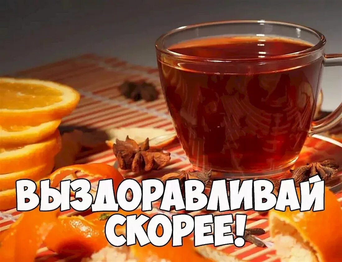 Апельсиновый чай. Пожелания быстрого выздоровления. Открытки выздоравливай скорее. Открытка не болей. Не болей выздоравливай.
