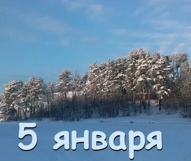 21 апреля 5 января