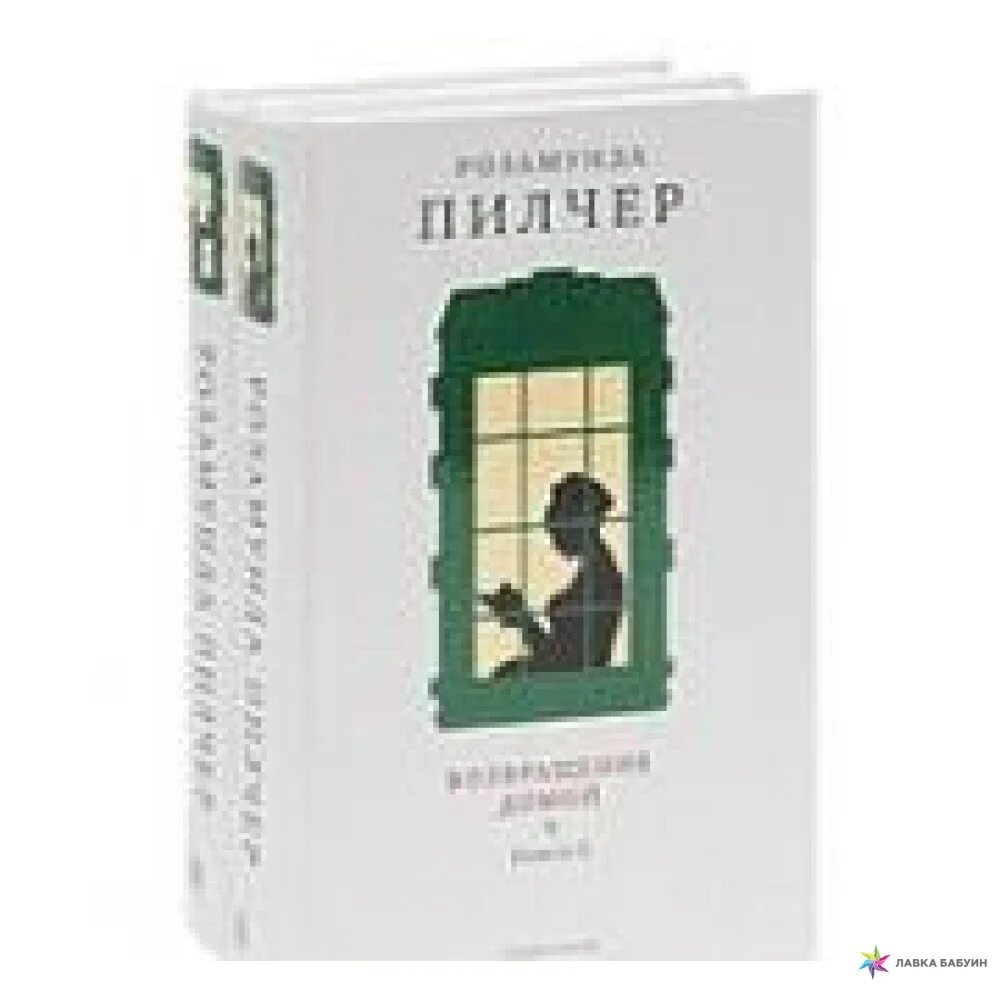 Возвращение домой содержание. Книга возвращение домой пилчер. пилчер розамунда (1924-). возвращение домой. возвращение домой розамунда пилчер книга. пилчер р. &quot;возвращение домой&quot;.