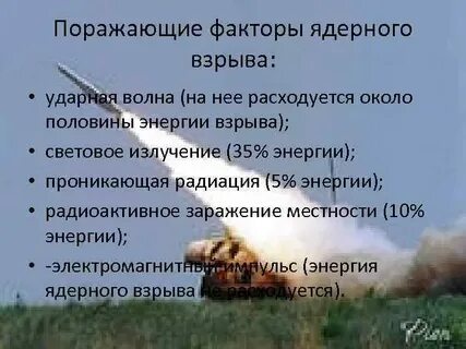 Поражающие факторы ударной волны
