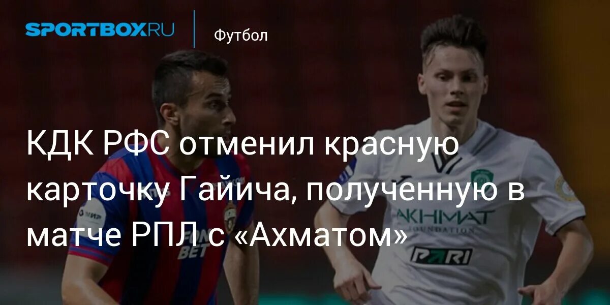 Дисквалификация игрока. Кдк рфс. Кдк в футболе. Решение кдк. Кдк в футболе.