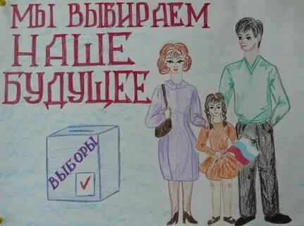 Рисунок на выборы всей семьей