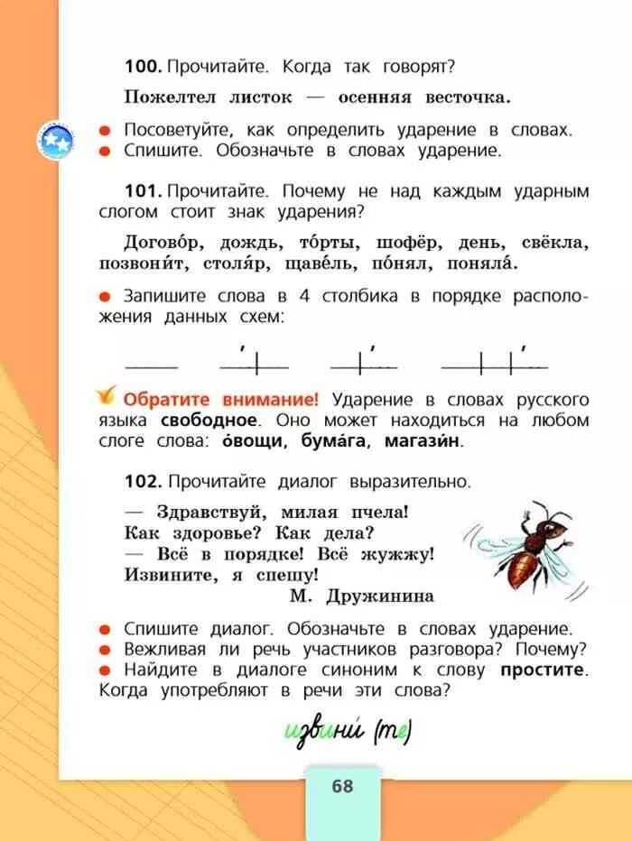 Русский язык 2 класс Канакина Горецкий 1 часть. Канакина второй класс первая 1 часть. Ударение 2 класс. Русский 2 класса 1