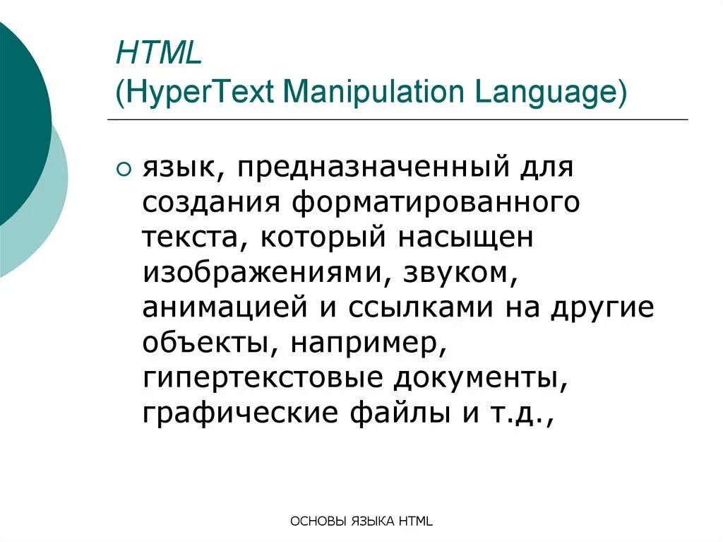 Язык html. Основы языка html. Язык хтмл. Язык основа.