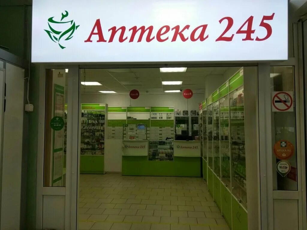 Дежурная аптека 245