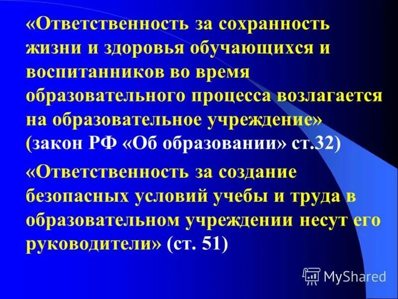 Ответственность школы за жизнь и здоровье. Ответственность за Сохранность жизни и здоровья. Ответственность за Сохранность здоровья и жизни ребенка. Ответственность школы за жизнь и здоровье детей. Образовательное учреждение несет ответственность за ….