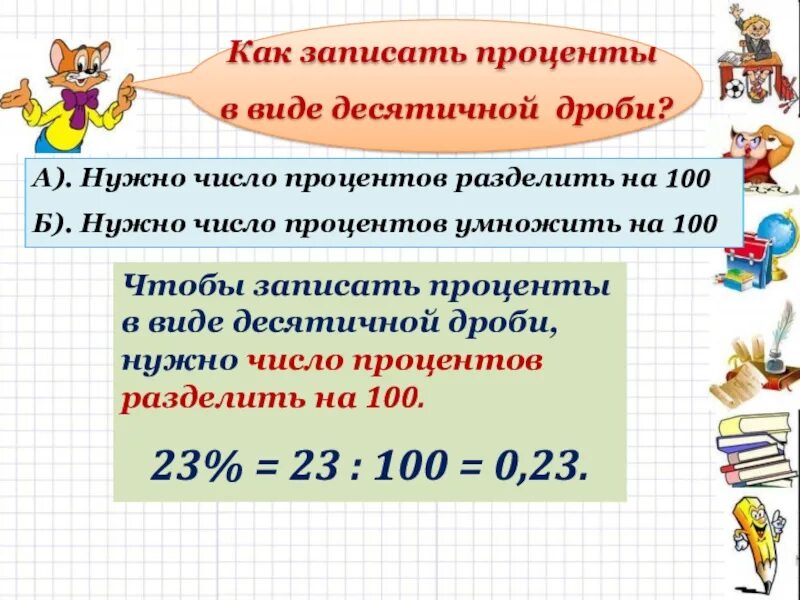 Запишите в виде процентов 3 6. Как записать десятичную в виде процентов. записать проценты в виде десятичной дроби. запись процентов в виде десятичной дроби. как делить число на проценты.
