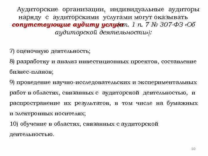 Аудиту 7. Аудиторские организации и индивидуальные аудиторы. Аудиторские организации и индивидуальные аудиторы вправе. Аудиторы и аудиторские фирмы могут оказывать следующие услуги. Прочие услуги связанные с аудиторской деятельностью.