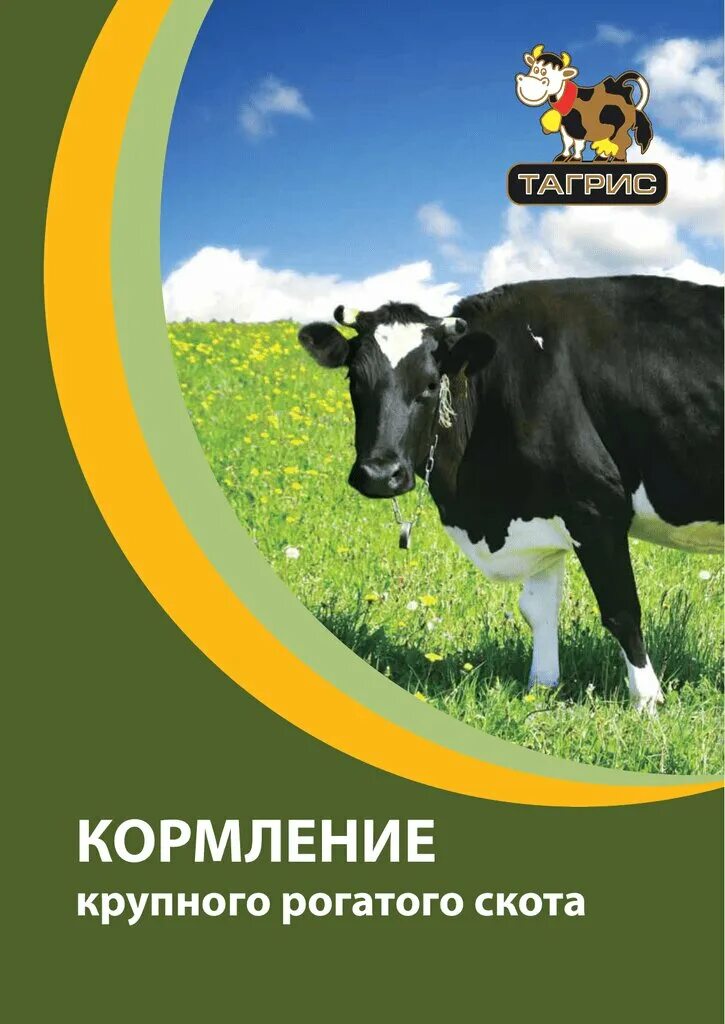 Тагрис молоко. Слушать корму. Комбикорм для корова рекламы. Зооменю корм для собак. 213002-5.