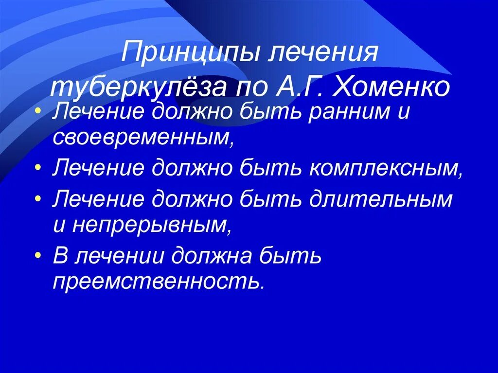 Принципы лечения легких. Принципы лечения туберкулеза. Принципы лечения туберкулёза по а. г. Хоменко. Принцип комплексного лечения туберкулеза означает. Принципы лечения туберкулеза легких.