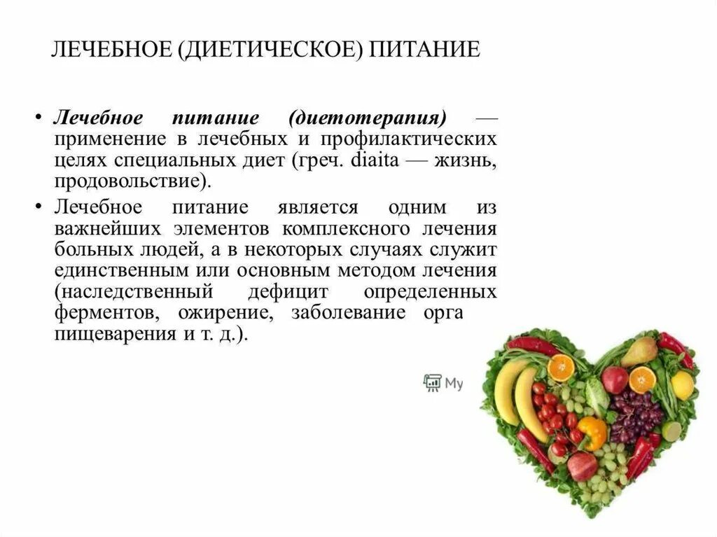 Дайте определения понятиям питание. Особенности диетического питания. Понятие о лечебном питании. Диетическое лечебное питание. Особенности лечебного питания.