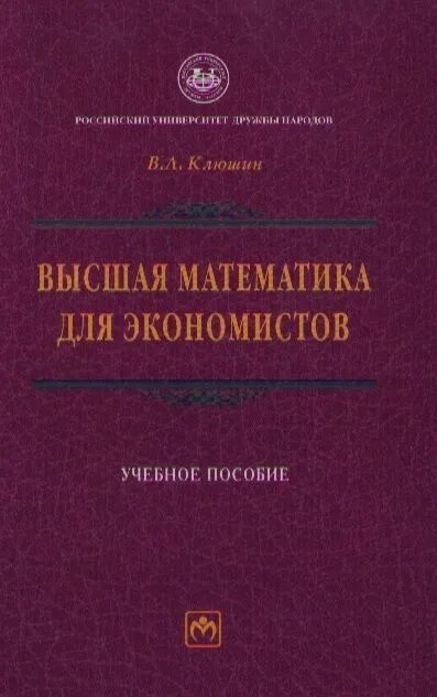 Практикум высшее образование. Высшая математика для экономистов. Математический анализ для экономистов. Высшая математика для экономистов учебник для вузов. Высшая математика для экономистов Ермаков.