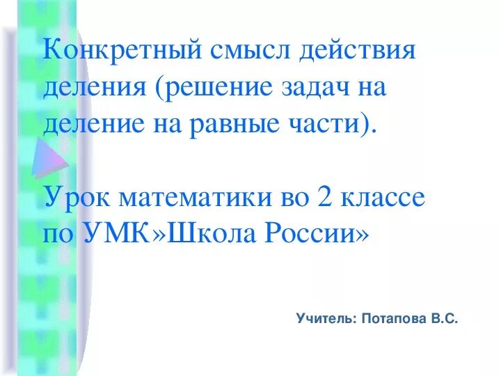 Конкретный смысл деления. Конкретный смысл действия деления. Конкретный смысл деления на равные части. Конкретный смысл действия деления 2 класс. Конкретный смысл действия деления презентация