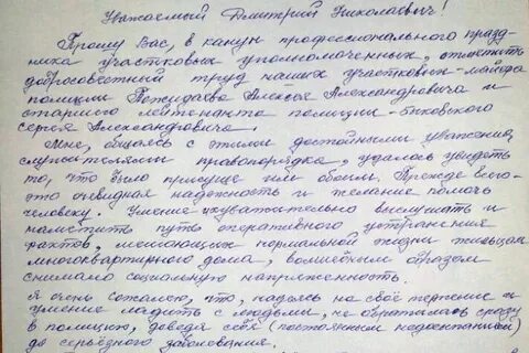 Отзыв участковому полиции