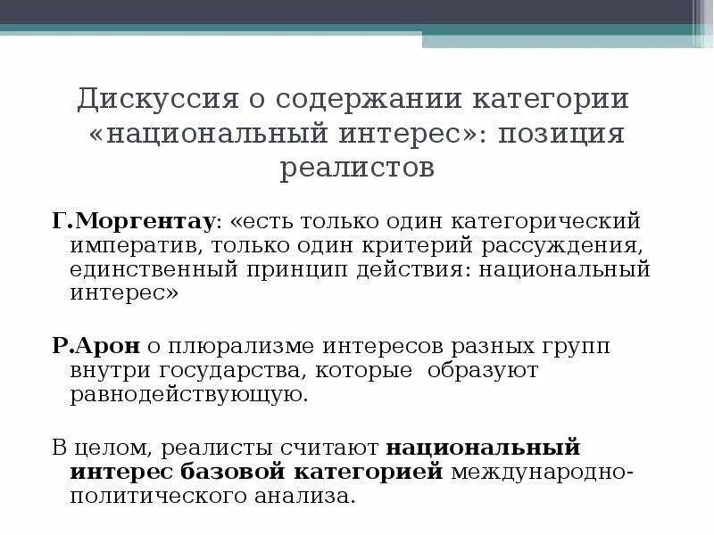 Содержание национального интереса. Национальный интерес Моргентау. Концепция национального интереса. Теория национального интереса. Моргентау основные идеи.