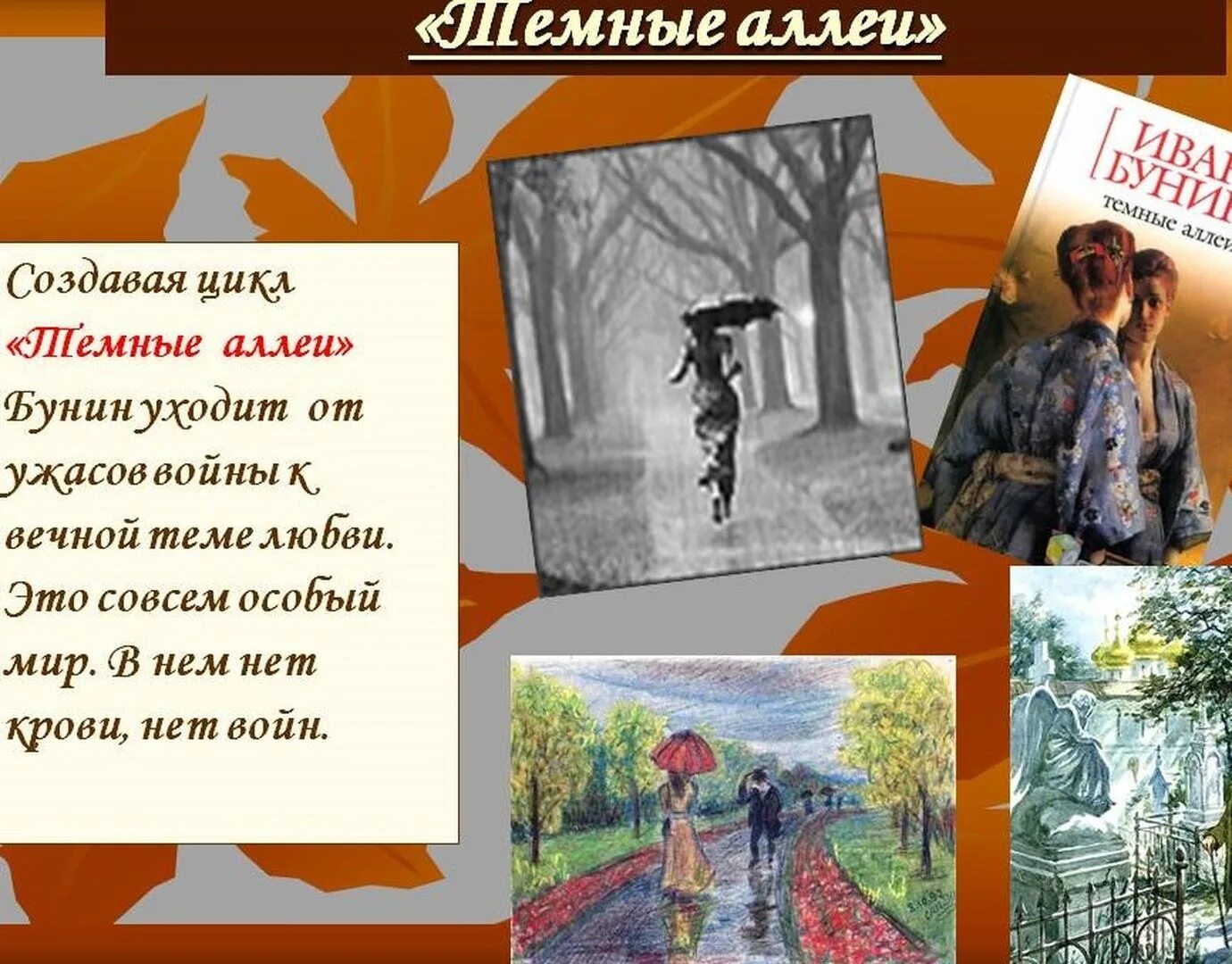 Тема любви в темных аллеях. Тёмные аллеи Бунин презентация. Бунин темные аллеи иллюстрации. Презентация темные аллеи Бунина. Тёмные аллеи Бунин рисунок.