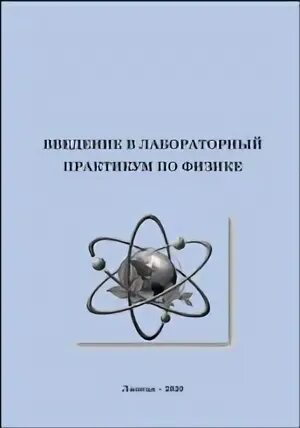 Лабораторный практикум по физике