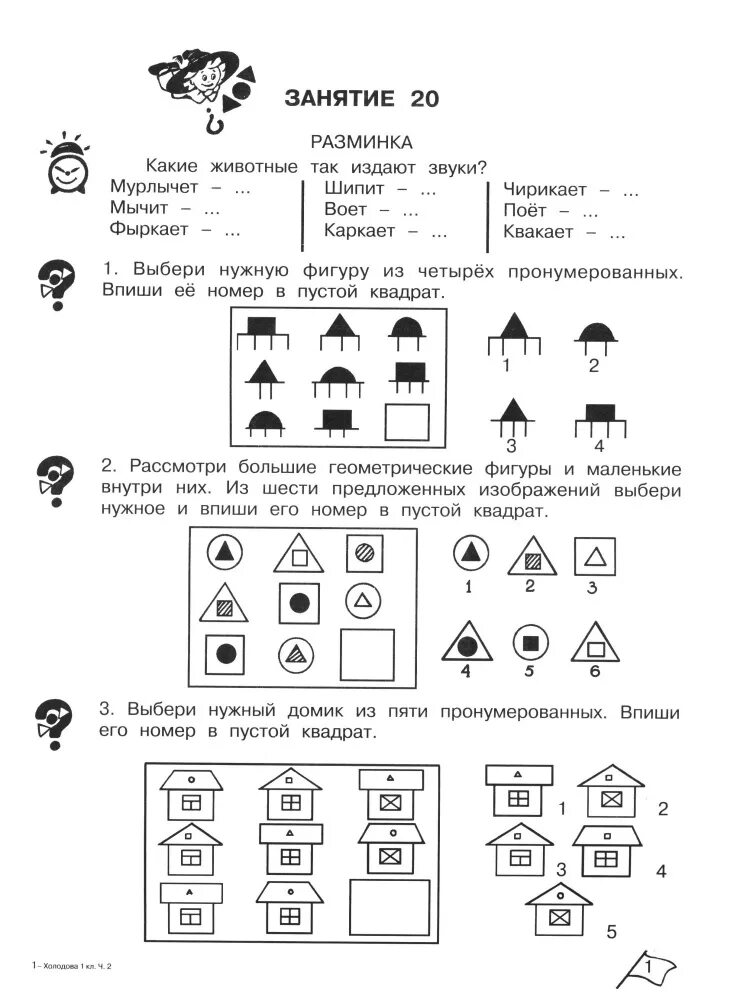 Онтрольная работа "логика. Холодова логика юным умникам и умницам. Юным умникам и умницам рабочая тетрадь 1 часть о а холодова 1 класс. Рабочая программа логика. Кружок умники и умницы 1 класс задания.