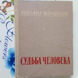 Примеры справедливости слов шолохова
