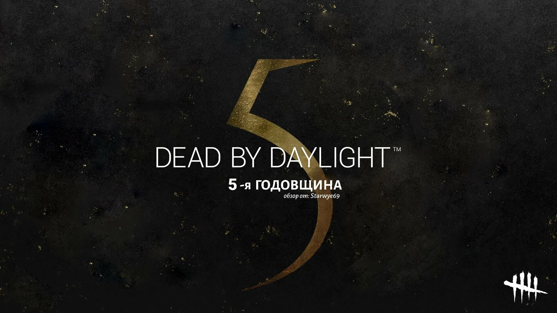 Dead by Daylight 7 годовщина. Годовщина DBD 5 years. Dead by Daylight ежедневные награды 7 годовщина. День 5 декабря 2023