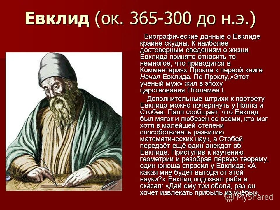 Какой вклад в науку внес самосский. Евклид Великий математик открытия. Евклид (ок. 365 — 300 До н. э.) греческий математик. Евклид биография. Евклид фото.