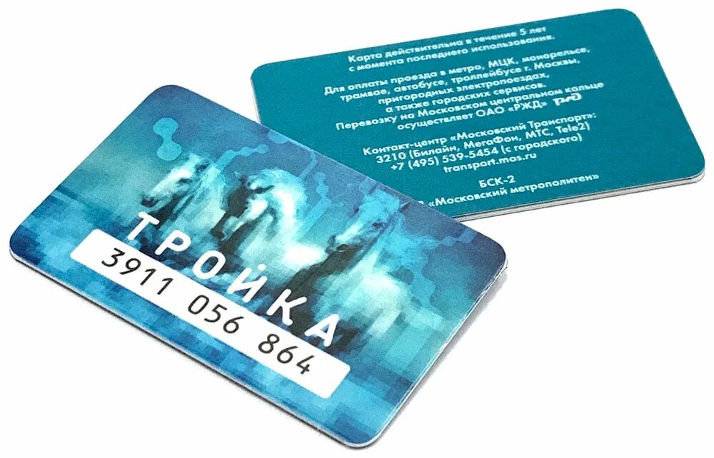 Тройка информация. Вкладыш тройка с чипом. наклейка тройка с чипом. брелок тройка. вкладыши для карт тройка.