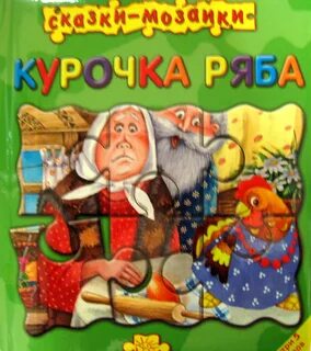 Курочка ряба автор