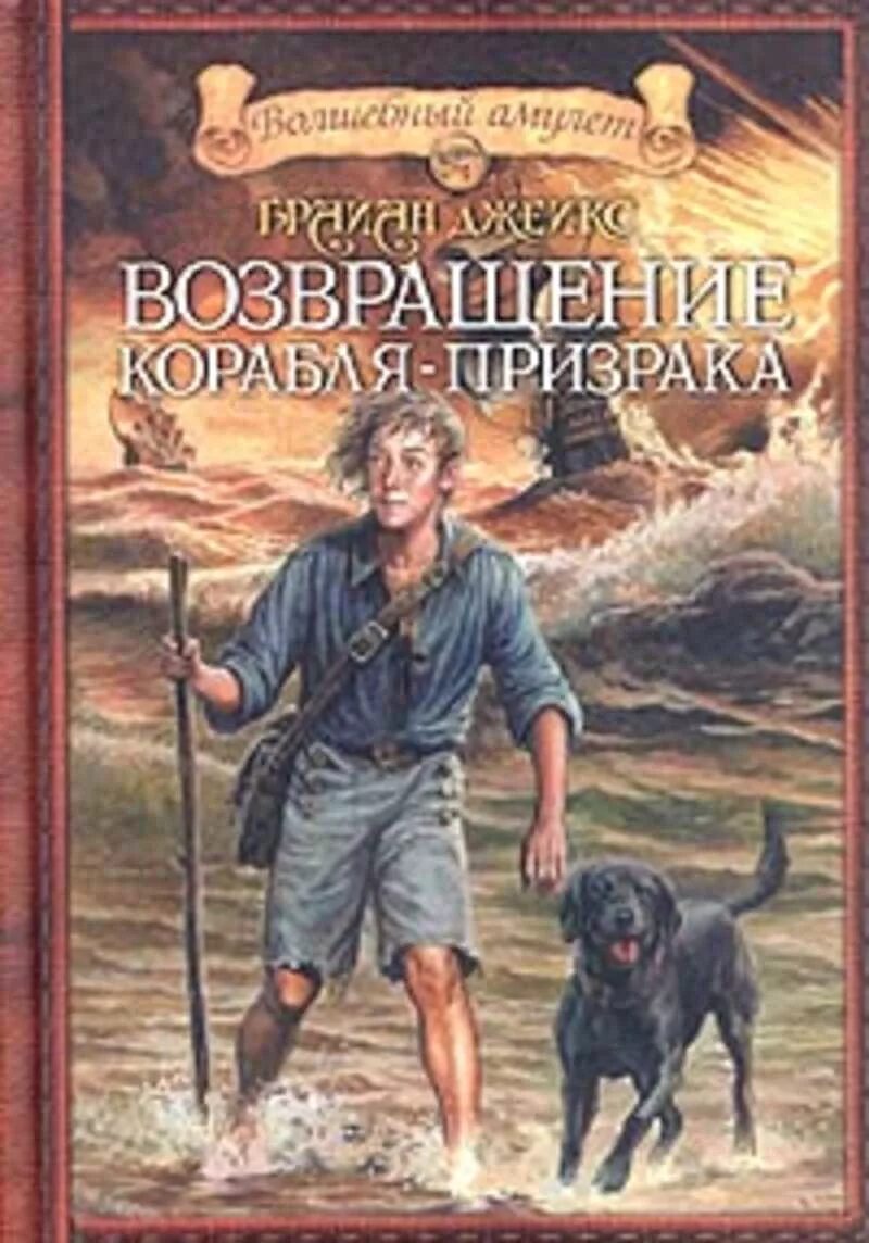 Корабль призрак книга. Возвращение корабля призрака Брайан Джейкс. Возвращение корабля призрака книга. Книги приключения для детей.