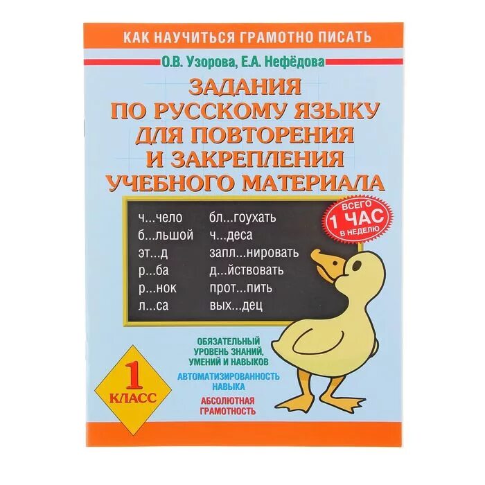 Решебник узорова нефедова 1 класс математика. Задания для повторения и закрепления учебного материала. Узорова. О.В. Узорова, е.а. нефёдова. Русский язык.. Тесты для закрепления учебного материала 1 класс.