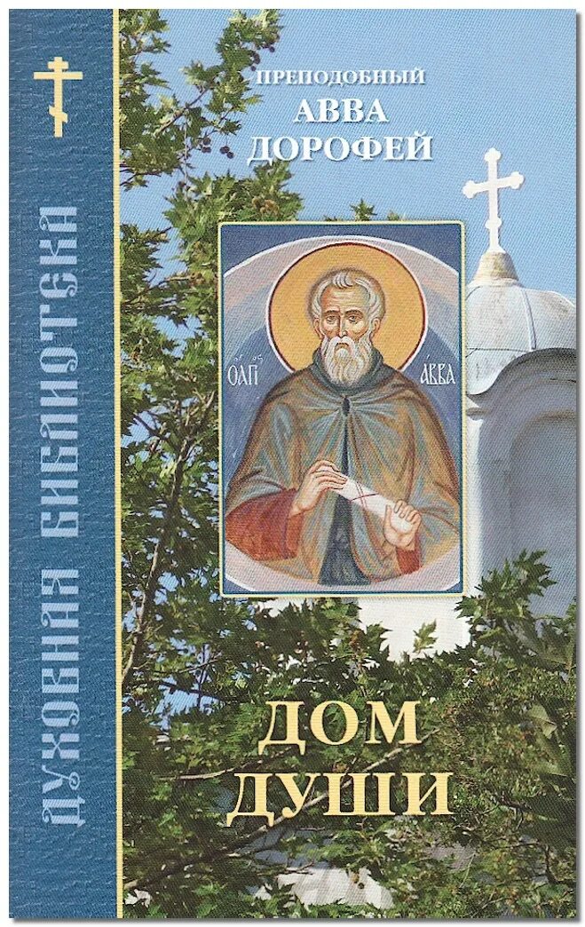 дом души аввы дорофея. дверь в счастье. уютный дом душа. душевные и уютные иллюстрации. книга без души.