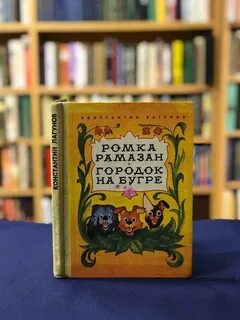 Ромка рамазан