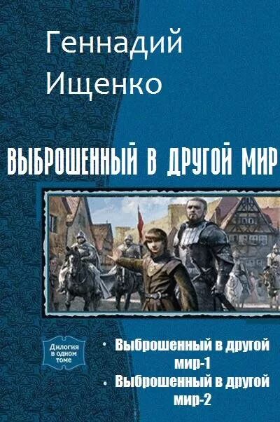 Книги выброшенный в другой мир. Ищенко Владимирович: выброшенный в другой мир.. Еве попаданец читать