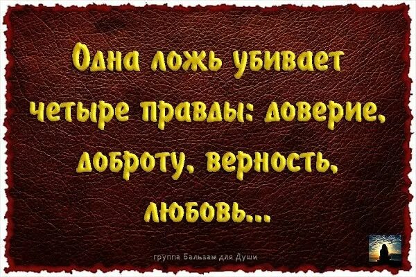 Ложь и любовь цитаты. Фразы про правду и ложь. Фразы про вранье. Правда доверие