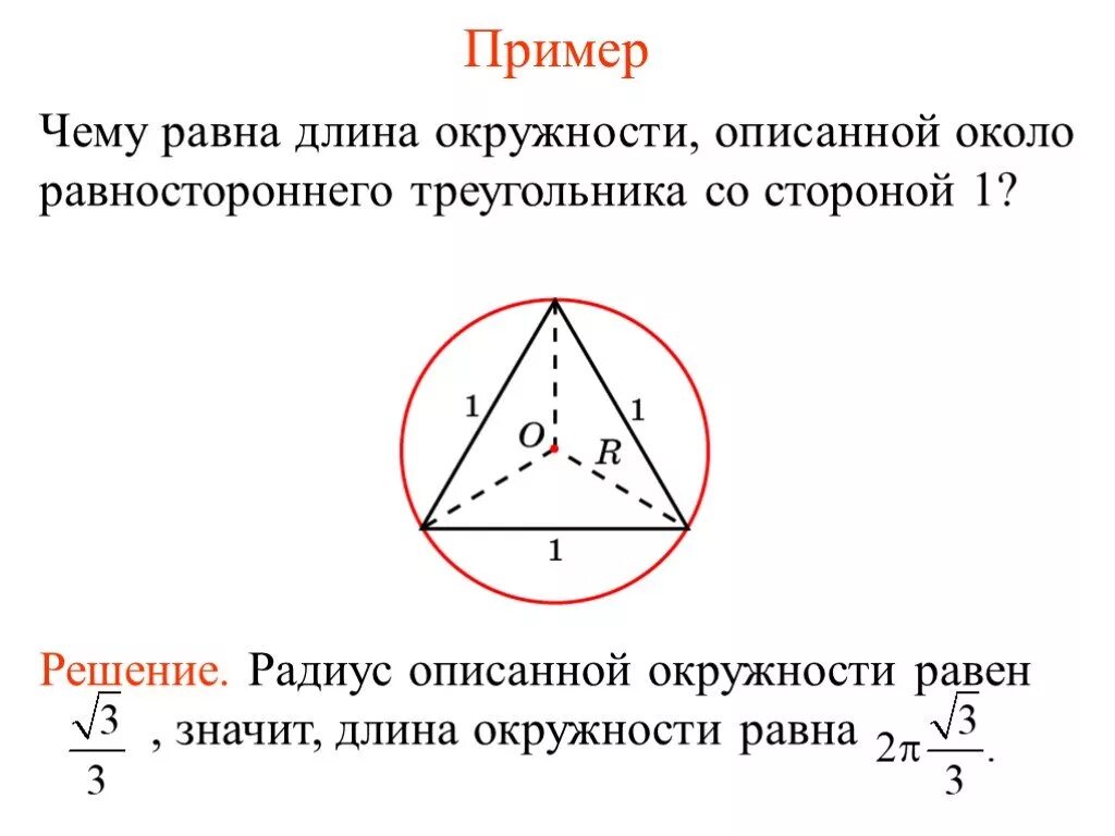 Формула нахождения радиуса окружности в равностороннем треугольнике. Длина окружности описанной около треугольника формула. Радиус описанной около равностороннего треугольника. Формула радиуса описанной окружности равностороннего треугольника. Сторона равностороннего через радиус