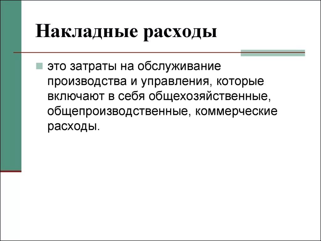 Накладные расходы это. Накладные расходы в договоре. Накладные расходы к чему относятся. Накладные производственные расходы в строительстве. Из чего состоят накладные расходы.