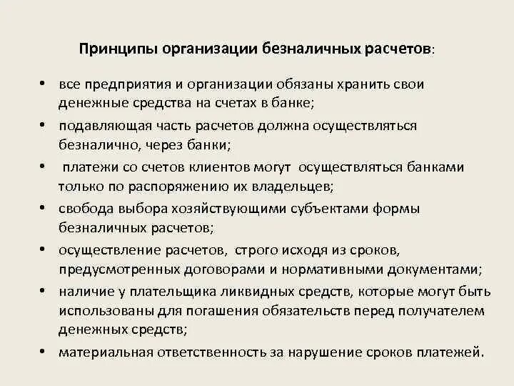 Безналичные расчеты предприятий. Принципы организации безналичных расчетов. Организация денежных расчетов. Организация денежных расчетов задачи. Организация безналичных расчетов на предприятии.