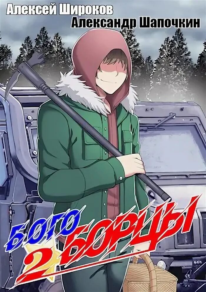 Читать богоборцы 2. Богоборцы. книга первая.
