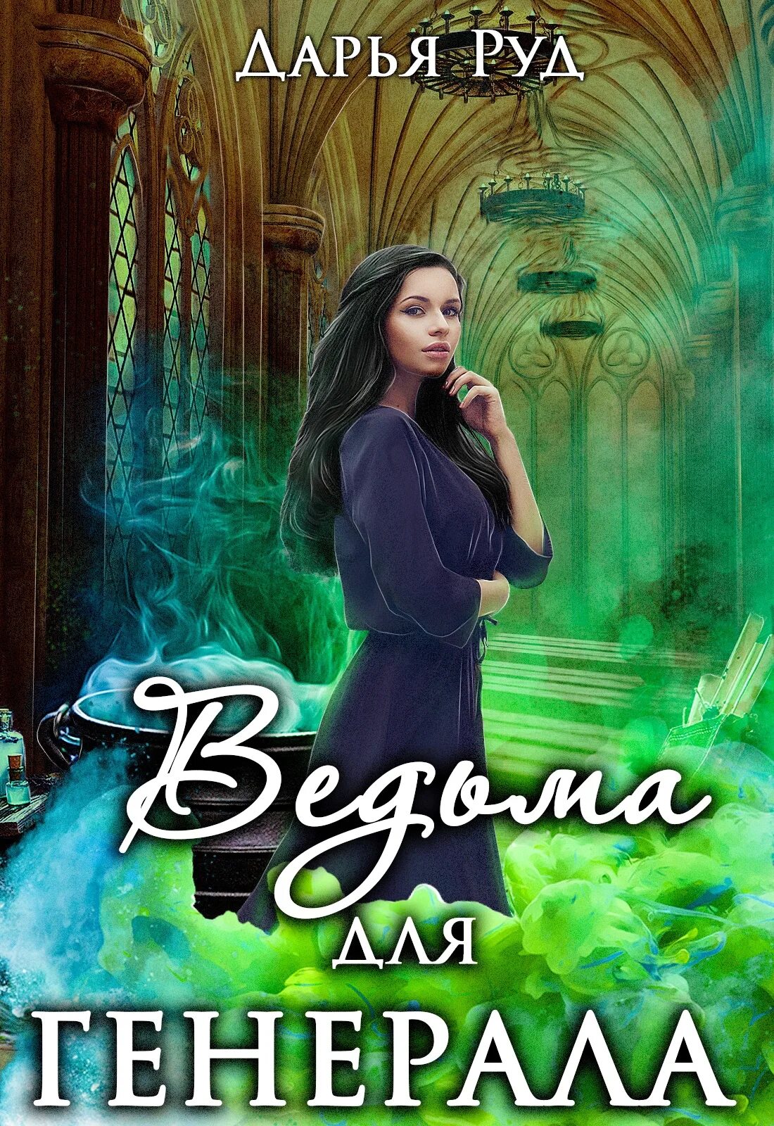 Иллюзия свободы. Ведьма для генерала. Ведьма для генерала дракона иллюзия свободы слушать. Аудиокнига злодей для ведьмы. Невеста по контракту для дракона.