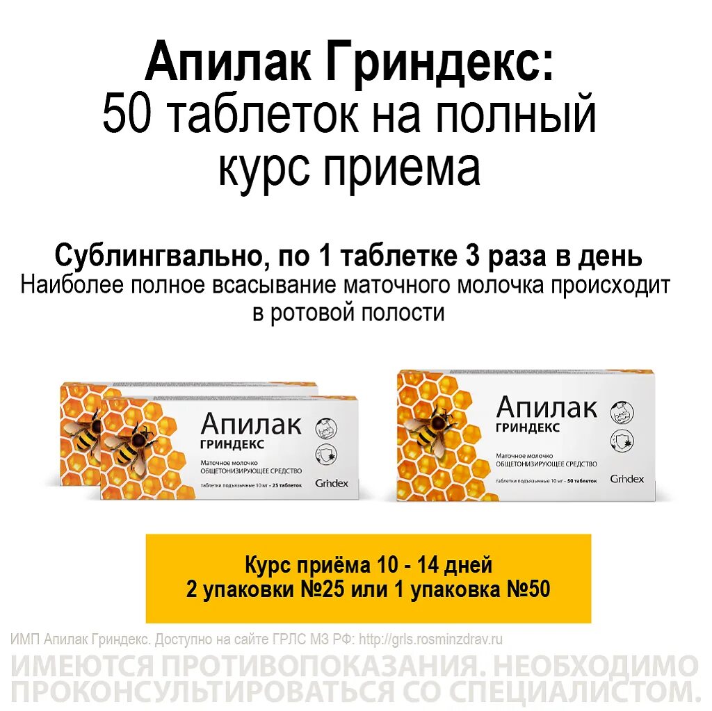 Апилак гриндекс отзывы. Апилак Гриндекс 25. Апилак таб 10мг №25 /Гриндекс/(маточное молочко. Апилак Гриндекс таблетки.