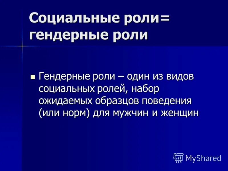 Гендерные социальные роли. Социальная роль гендер. Роль образования и гендерные роли. Гендерная роль это кратко.