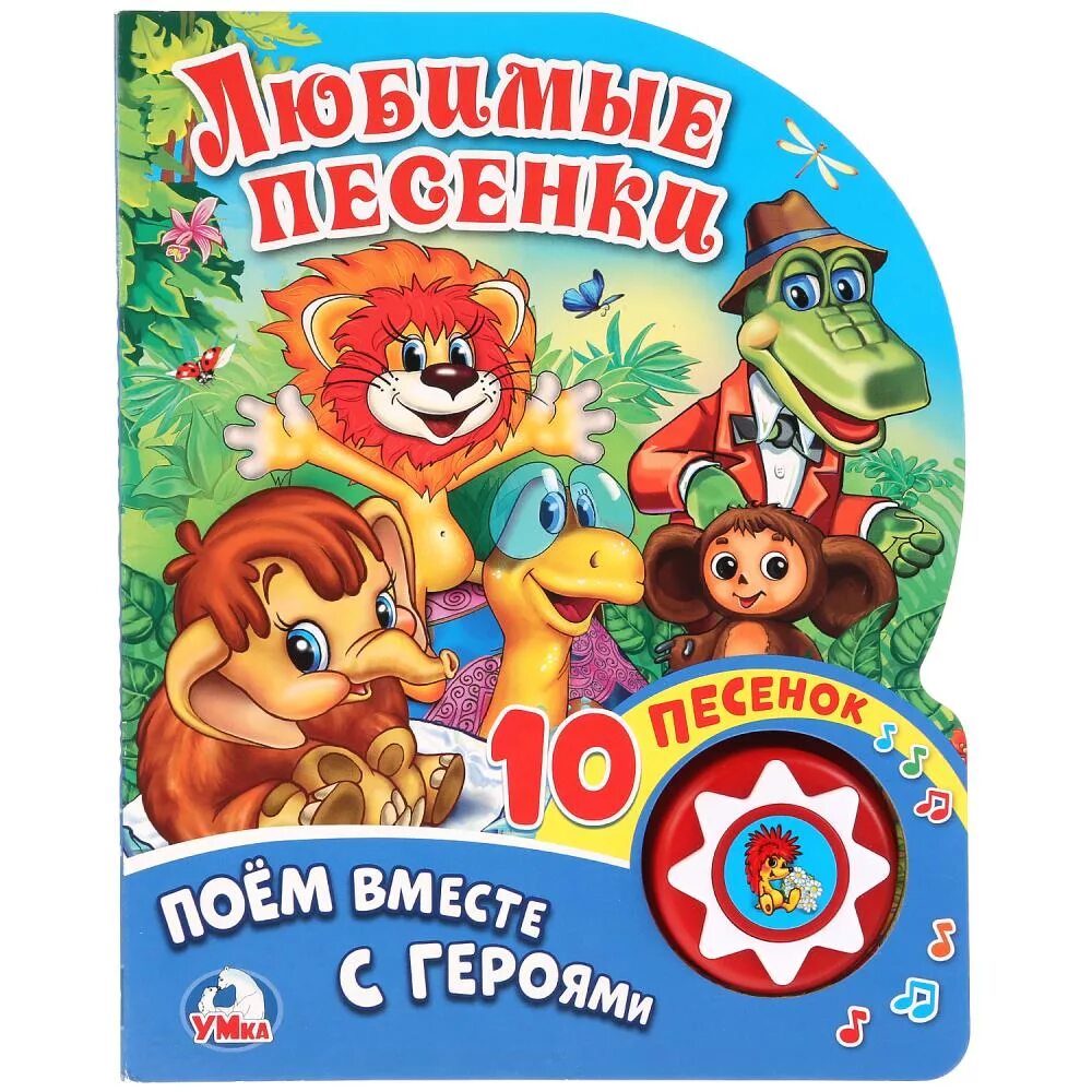 Союзмультфильм книжка пианино умка. Книга пианино умка. Книга пианино 10 песен голосами любимых героев умка. Умка союзмультфильм музыкальная книга. Песни любимых героев.