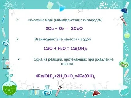 В состав оксида меди входит кислород