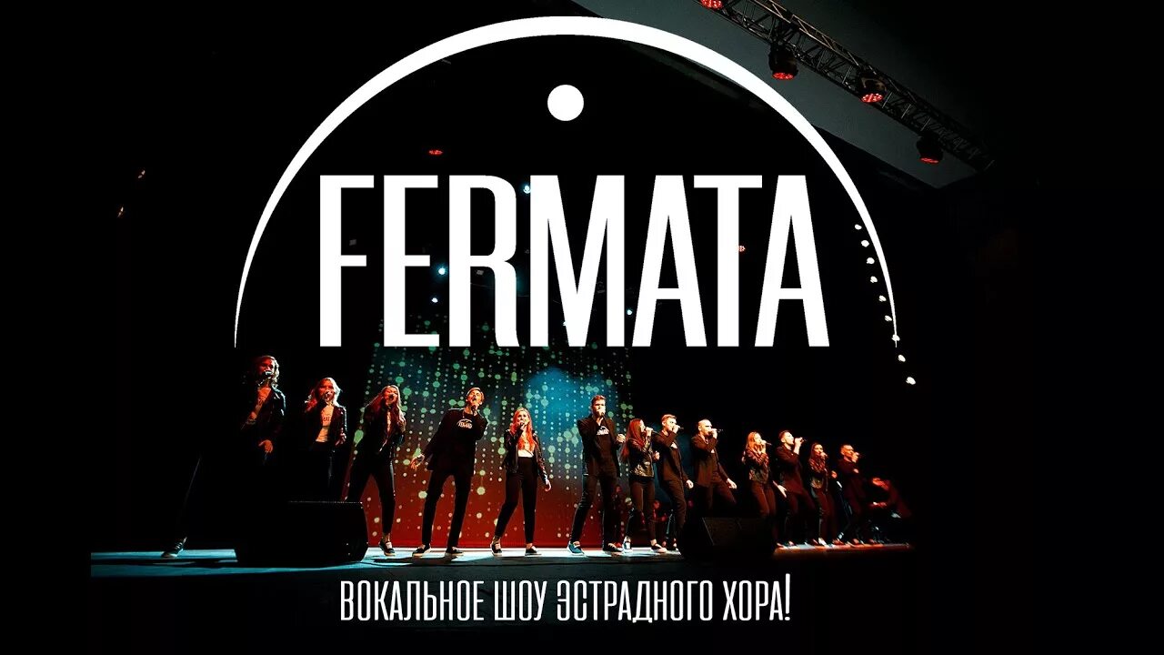 Хор фермата воронеж состав. Эстрадный хор fermata воронеж. Фермата воронеж. Воронежский хор фермата. Эстрадный хор фермата.