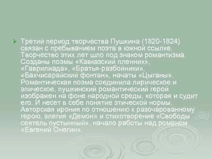 Как называется самый плодотворный период творчества пушкина. Пушкина 1820-1824. 1820-1824 Южная ссылка романтические поэмы цыганы. Творчество Пушкина в период ссылки 1820-1824. Южный период творчества Пушкина.