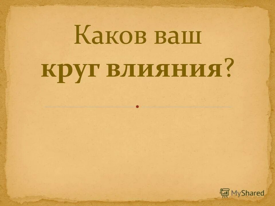 Каков ваш быть. Каков ваш быть