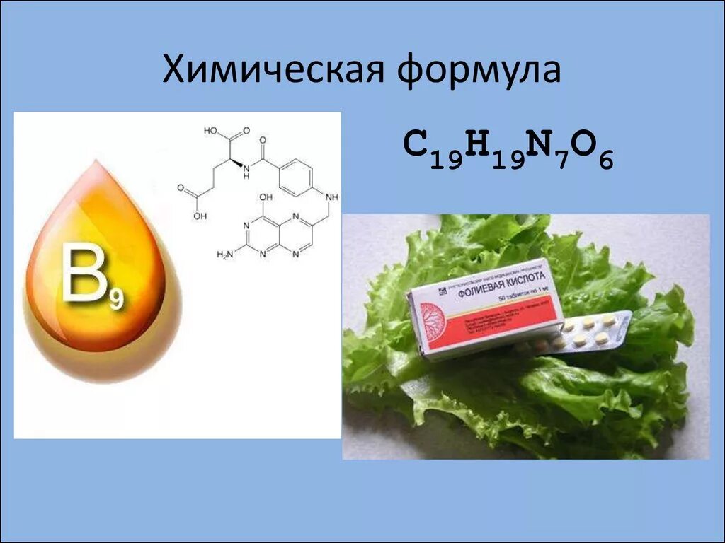 Витамин в9 пить. Витамин б9 фолиевая кислота формула. фолиевая кислота в9. фолиевая кислота вит в9. витамин б 9 фолиевая кислота биохимия.
